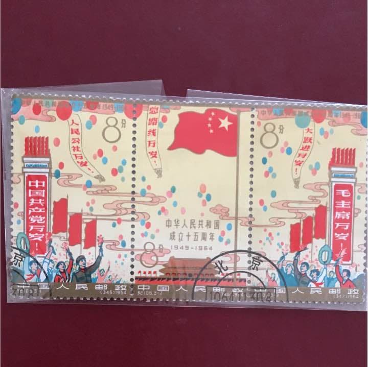 中国成立十五周年切手消印あり。