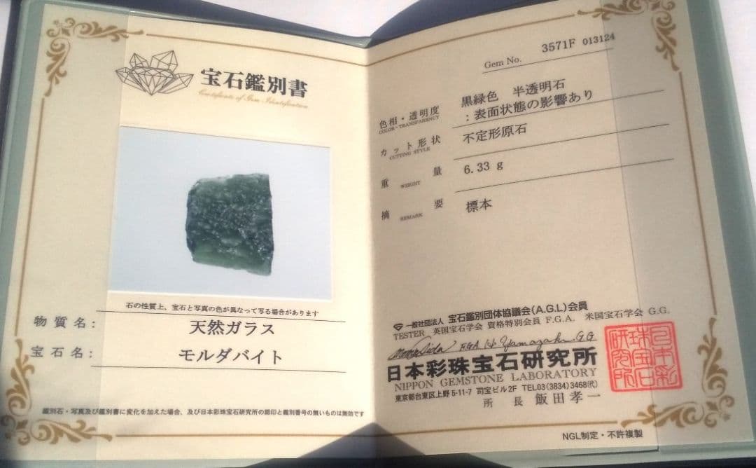 モルダバイト 原石 フロートケース、 鑑別書付き