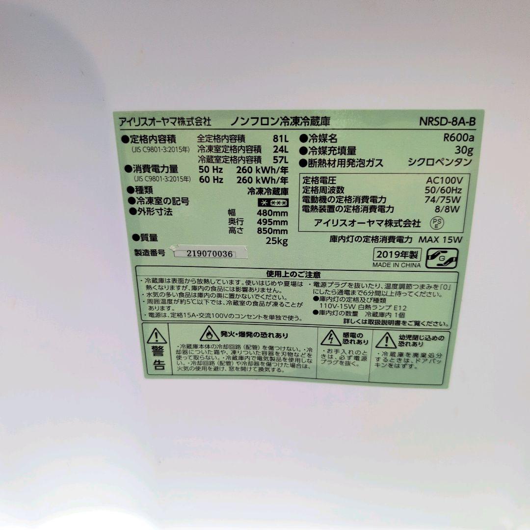 アイリスオーヤマ　2ドア　冷凍　冷蔵庫　NRSD-8A-B　81L　2