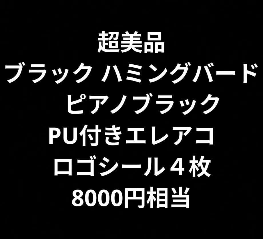 超美品 ブラック ハミングバード　ピアノブラック PU付きエレアコ