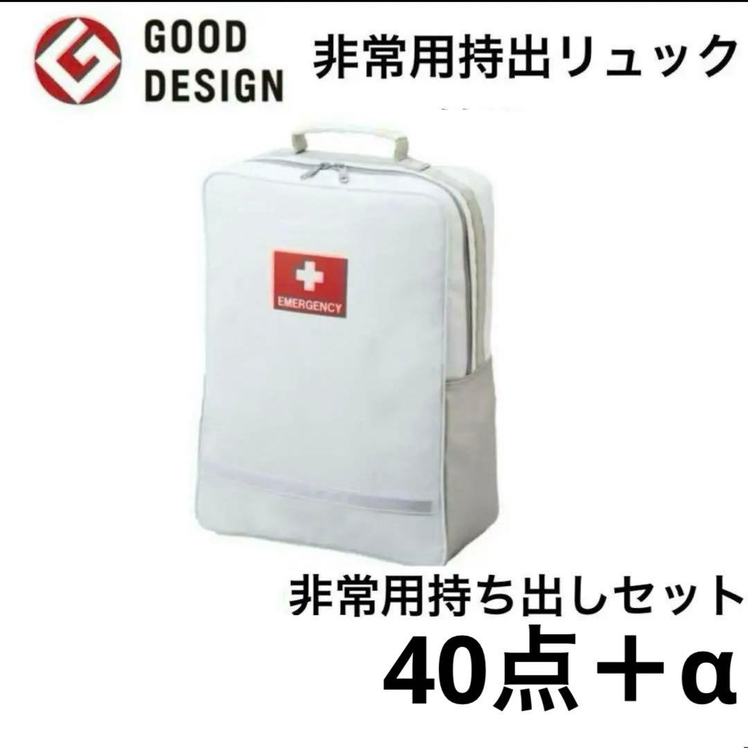 非常用持ち出し袋 ホワイト グッドデザイン賞 リュック 救急セット 40点＋α