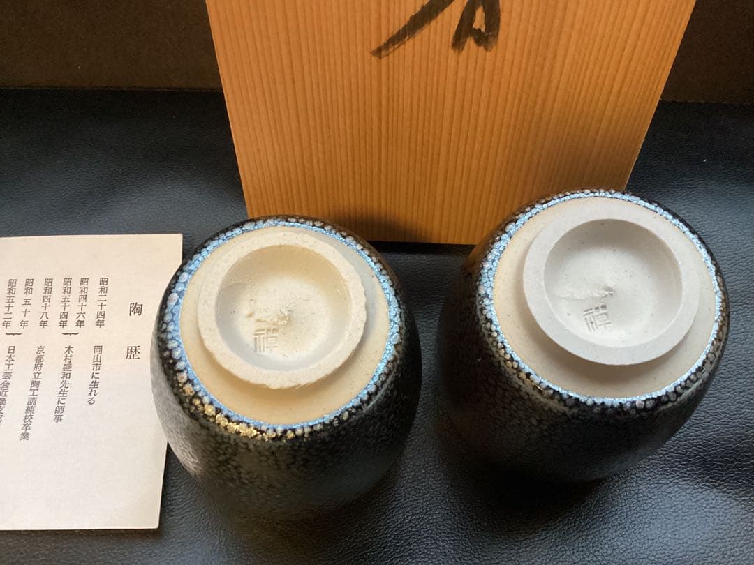 佐々木禅　油滴釉　日本工芸会正会員　師　木村盛和　湯呑み　２客　共箱　未使用品