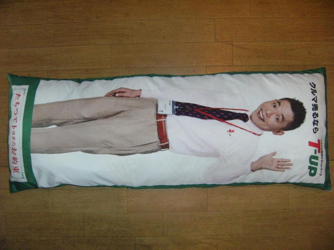 非売品★TOYOTA T-UP 爆笑問題 抱きつき枕 ロング枕 クッション 旧車