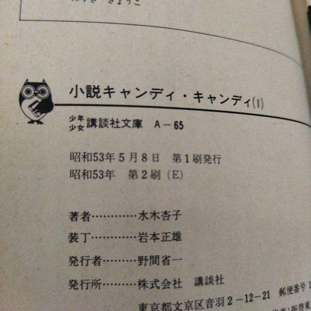 キャンディ・キャンディ小説 1、2セット