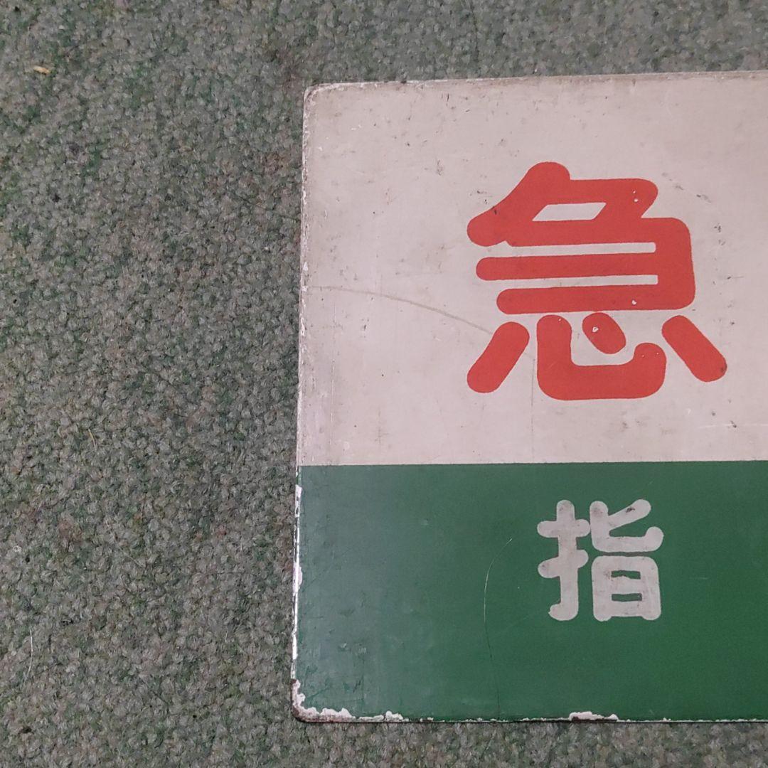 鉄道サボ　種別板（表）急行　指定席（裏）急行 EXPRESS