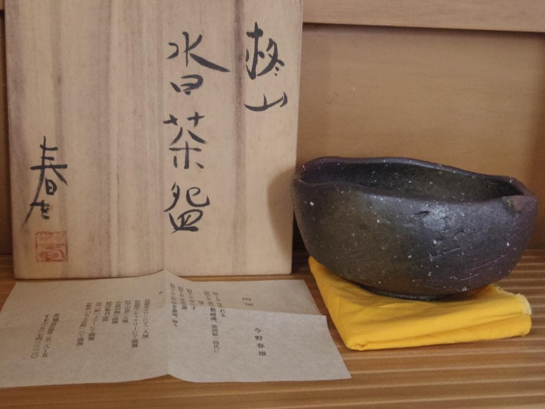 今野春雄【師：伊勢崎満、柴岡紘一】★柊（ひいらぎ）山沓茶碗★胡麻・窯変
