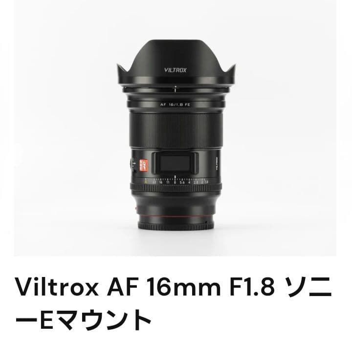 Viltrox AF 16mm f/1.8 レンズ Sonyフルサイズミラーレス