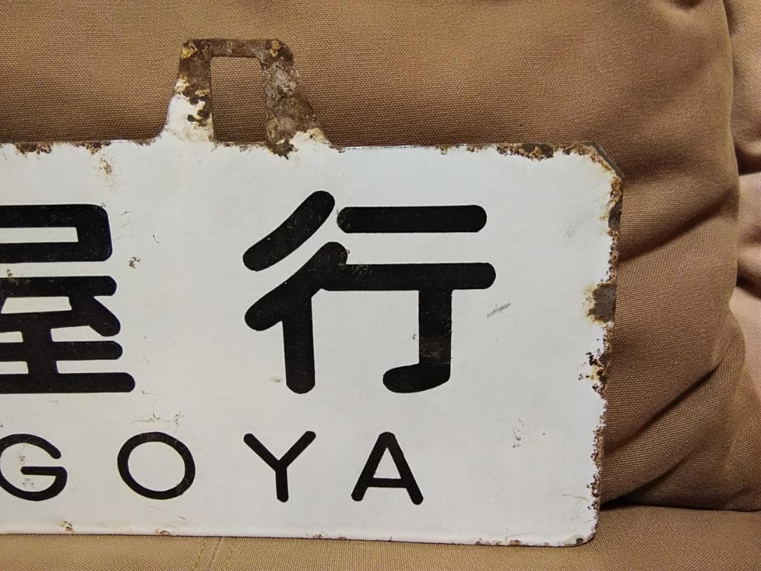 金属製 行先板 吊下げサボ　名古屋行×大分行　EF58 EF30 ED76方向幕