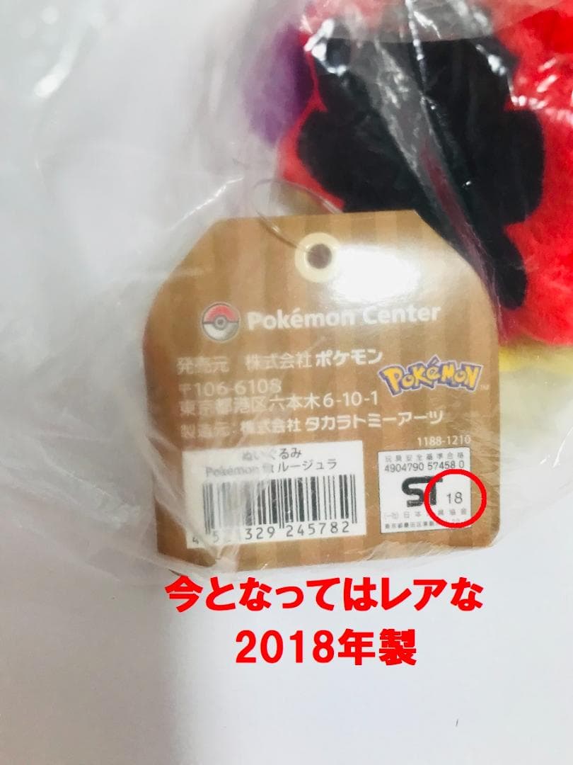 【新品・紙タグ付き・レア】2018 ポケモン fit ルージュラ ぬいぐるみ
