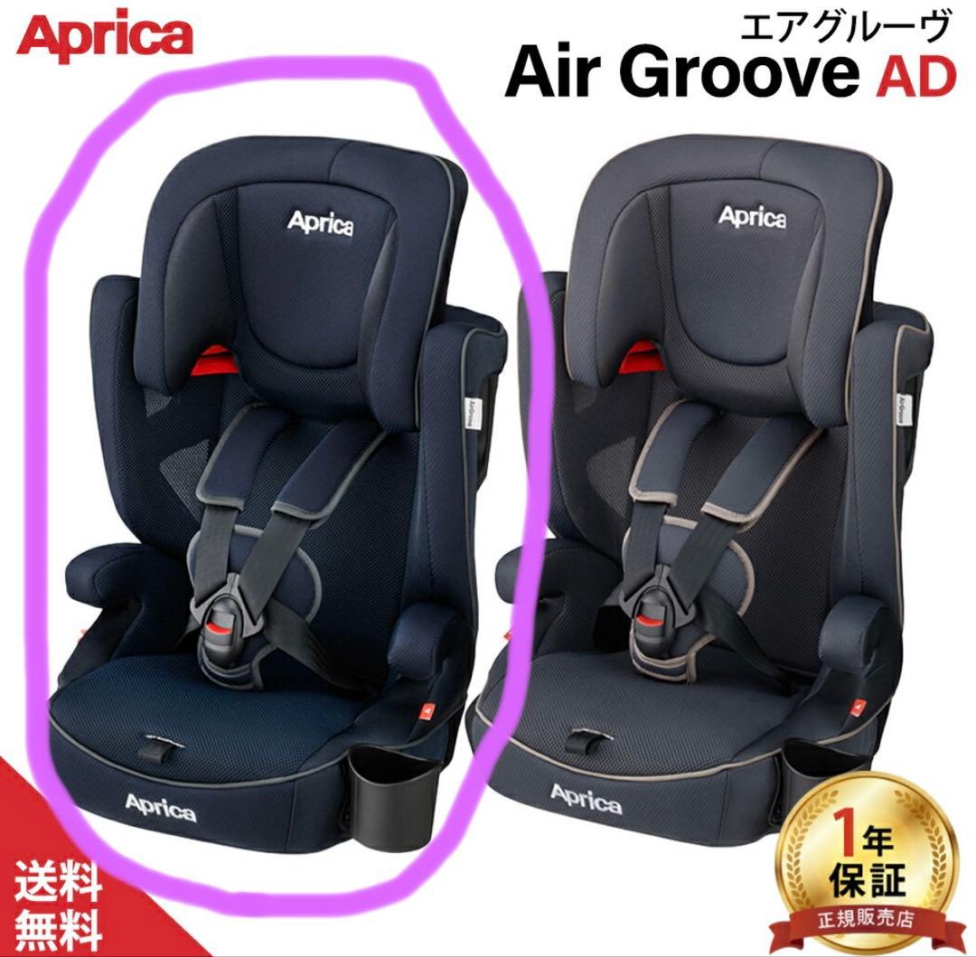 【極美品】Aprica ジュニアシート ネイビー エアグルーヴAD ネイビー