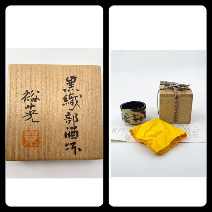 【七代　加藤幸兵衛（裕英）】黒織部　酒杯　ぐい呑み　共箱　底部在銘　父　加藤卓男