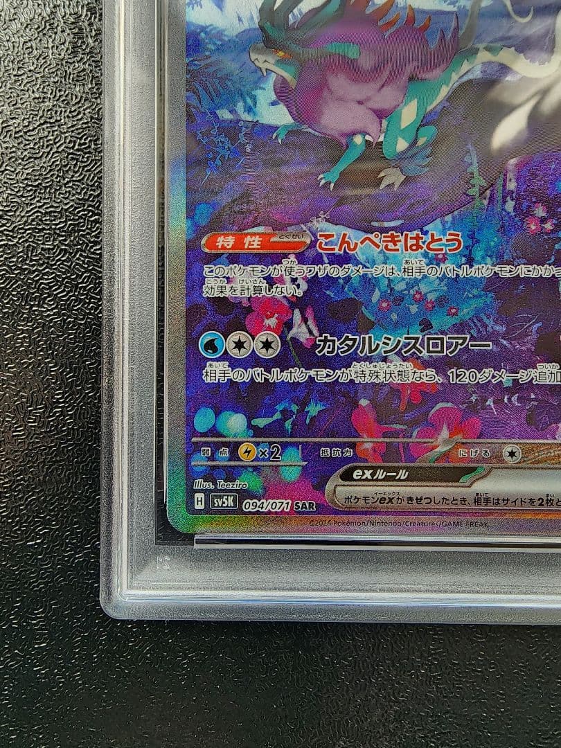 ウネルミナモex SAR PSA10