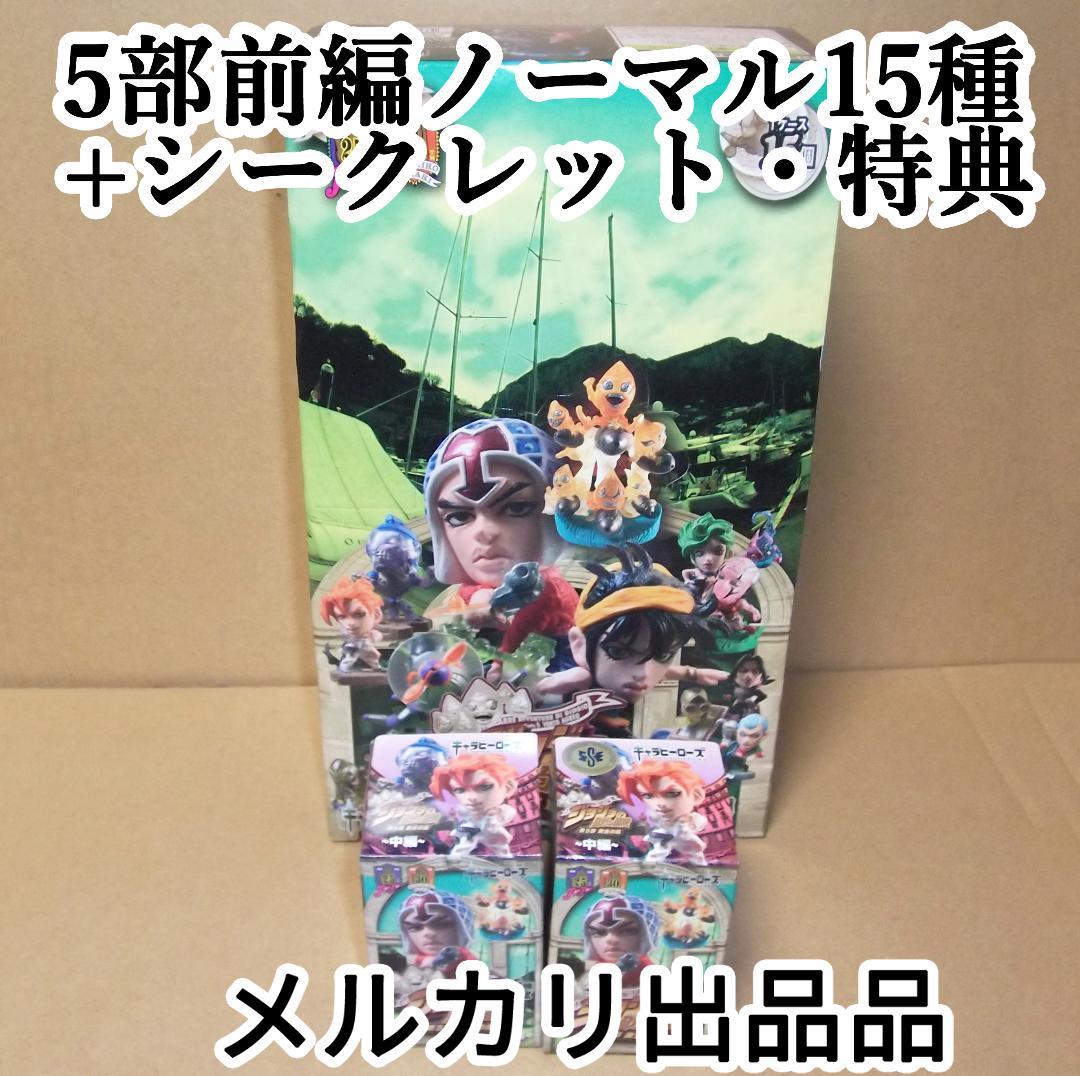 最終値下げ キャラヒーローズ ジョジョの奇妙な冒険 第5部 中編 特典 17種