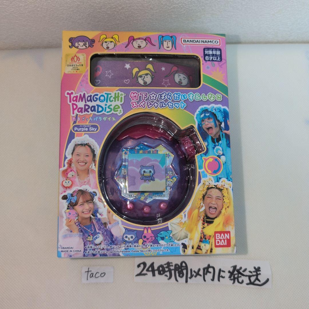 たまごっちパラダイス しなこ 竹下 スペシャルセット パープルスカイ