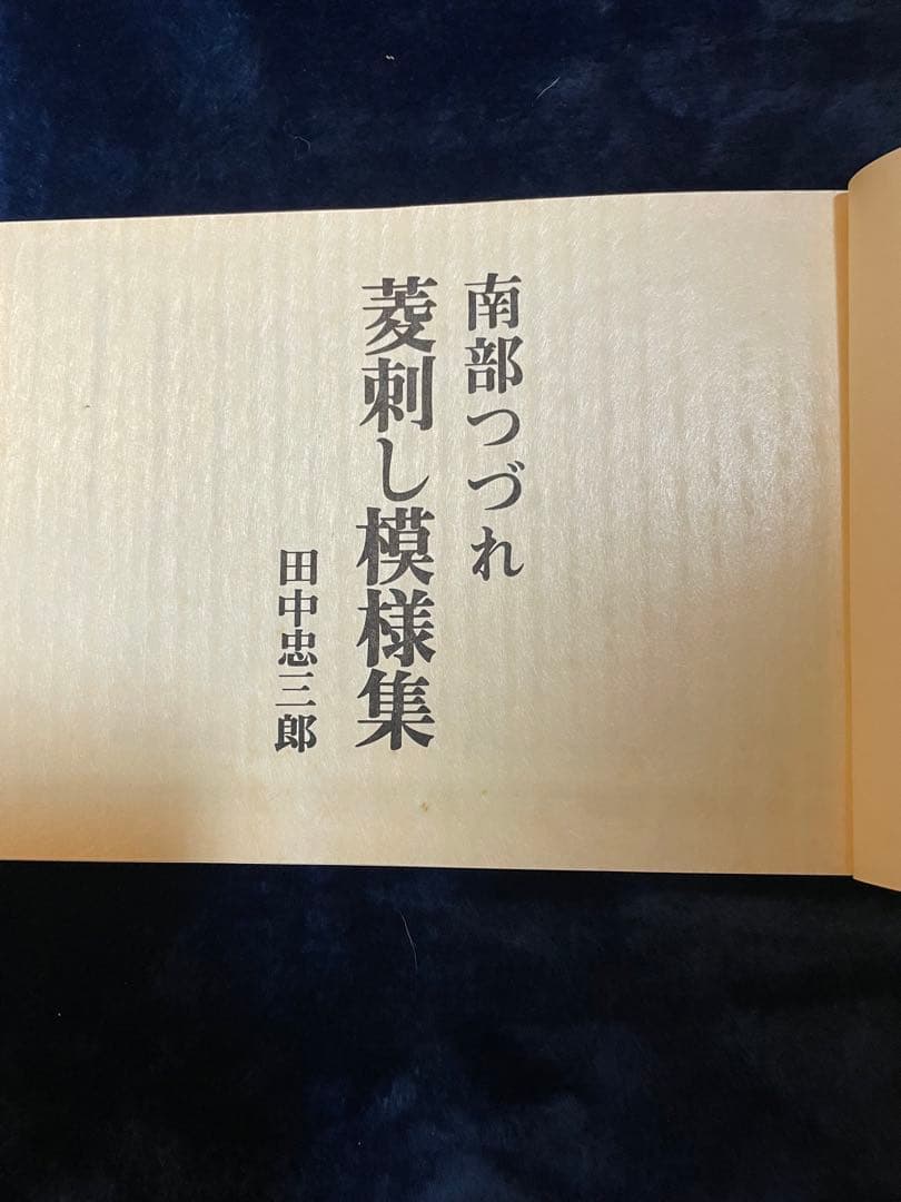 南部つづれ 菱刺し模様集 田中忠三郎