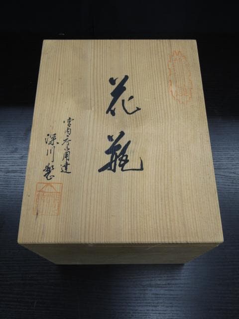 【未使用品】宮内庁御用達 有田焼 深川製磁 官窯染付 花瓶 壺 共箱付