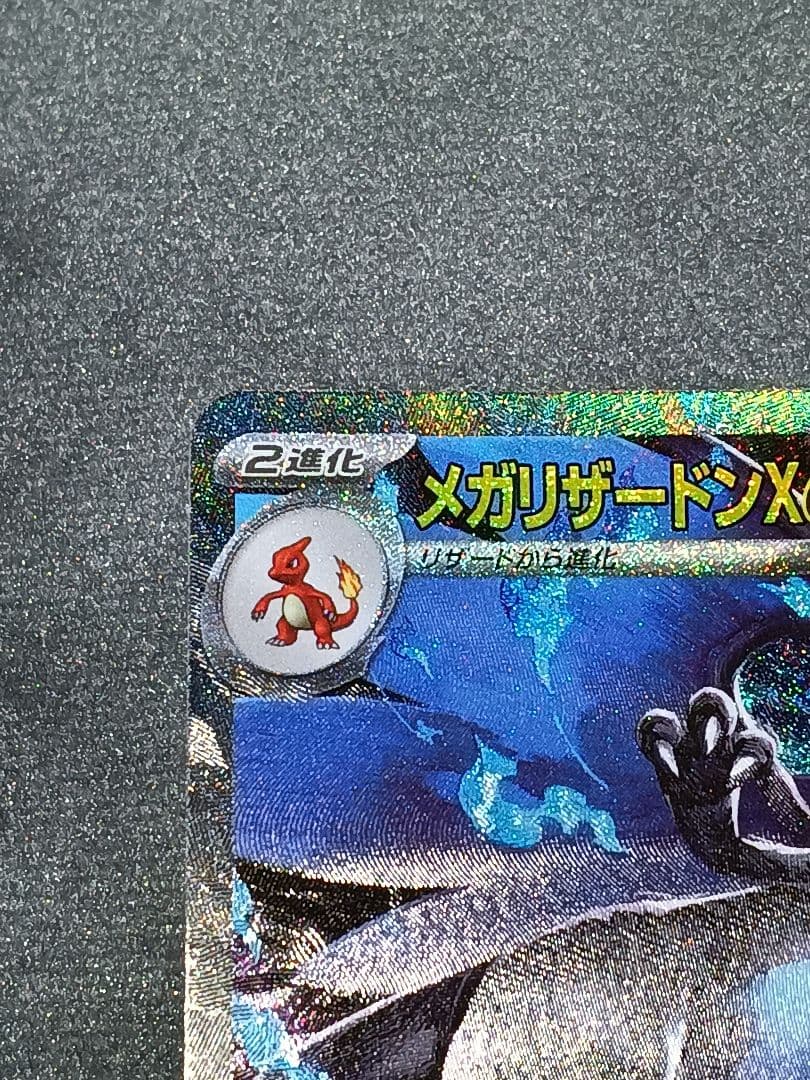 メガリザードンX ex SAR 美品