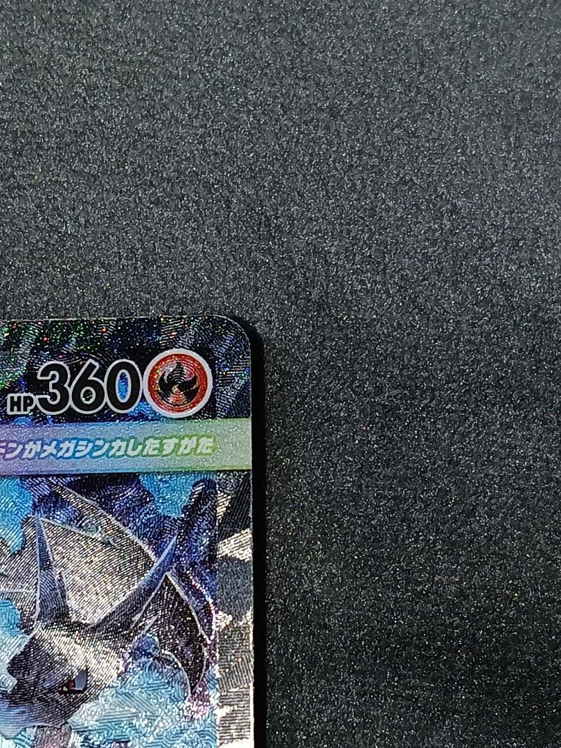 メガリザードンX ex SAR 美品