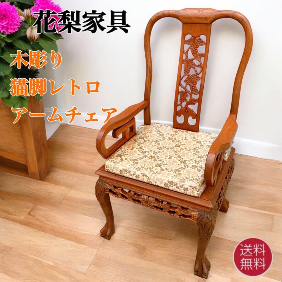 【稀少品】中国家具 ダイニング アームチェア 唐木家具 李朝家具 花梨