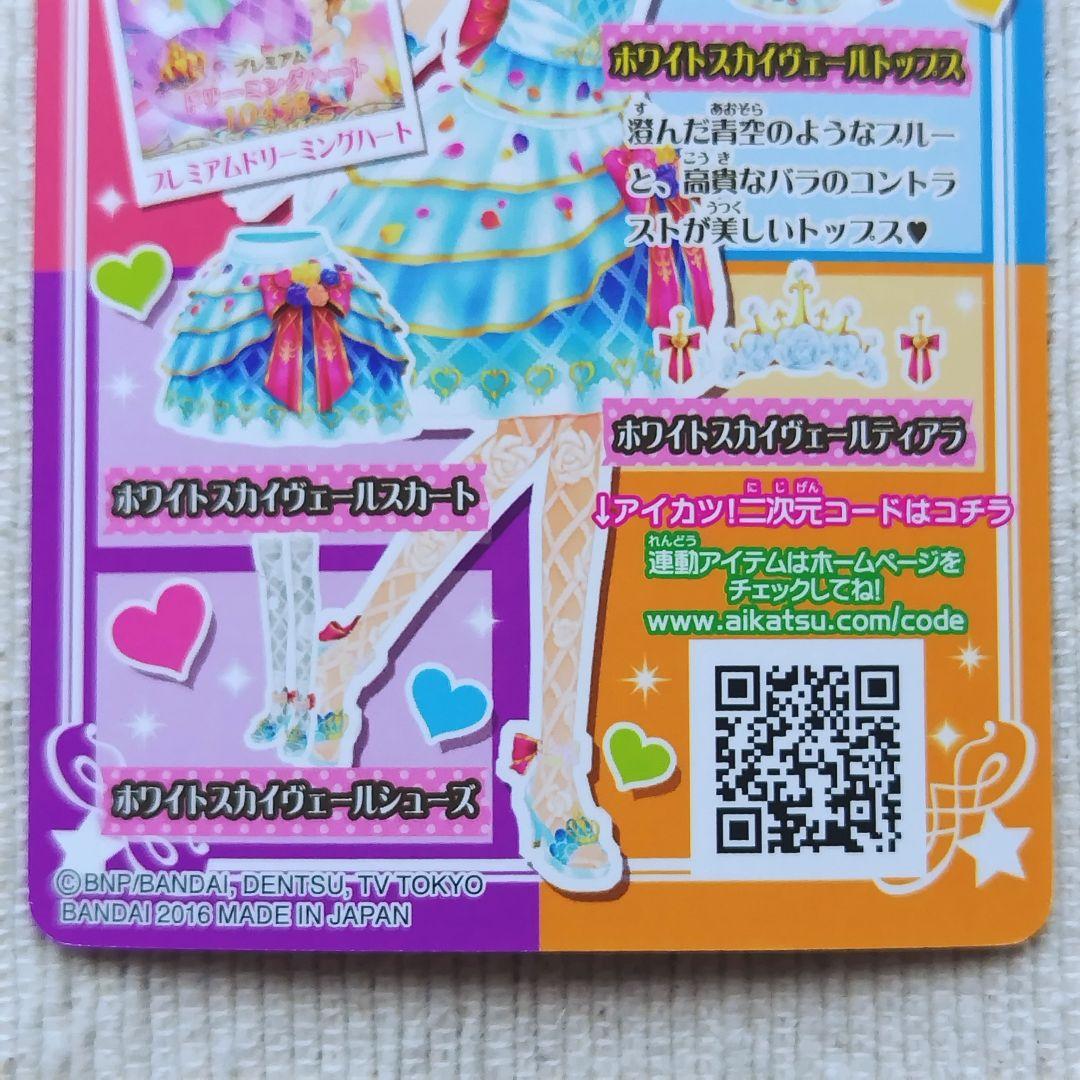 アイカツカード　大空あかり　ホワイトスカイヴェールトップス　16 03-01PR