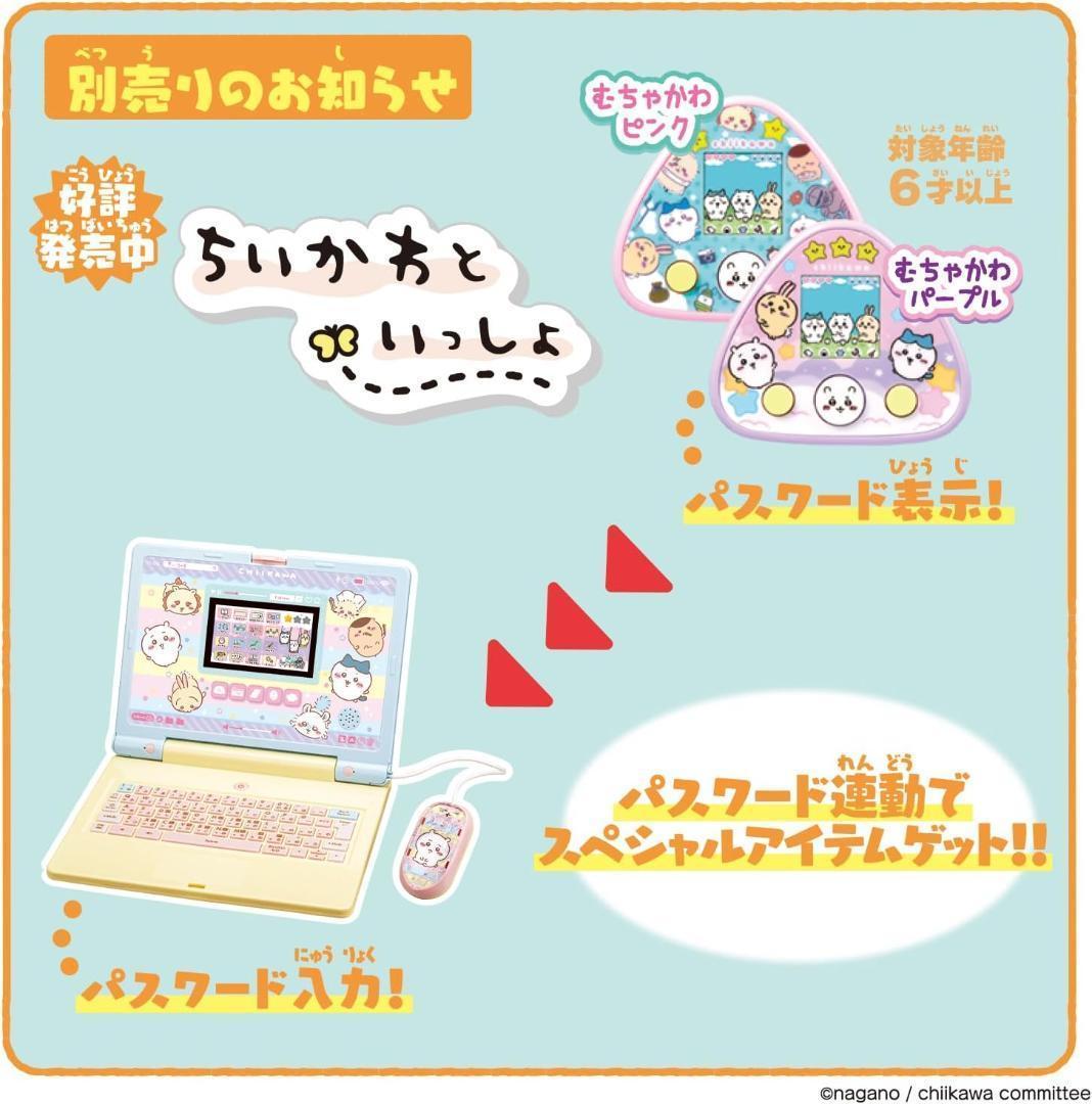 【新品未使用】ちいかわ ラーニングパソコン ACアダプタ付 知育玩具【即日発送】