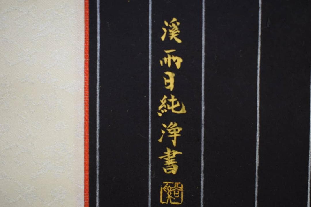 真作/渓雨日純浄/栢菅渓雨/近命十句観音経/桐共箱付/布袋屋掛軸HF-138