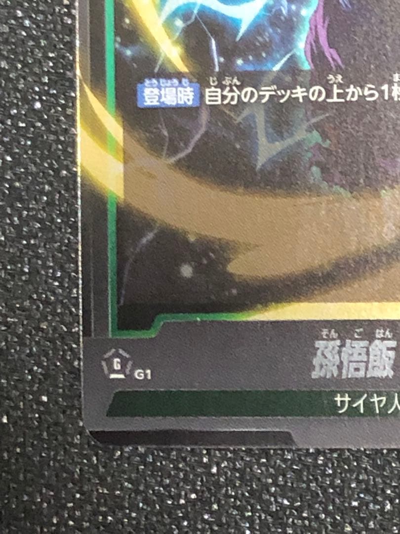 孫悟飯　アルティメットバトル