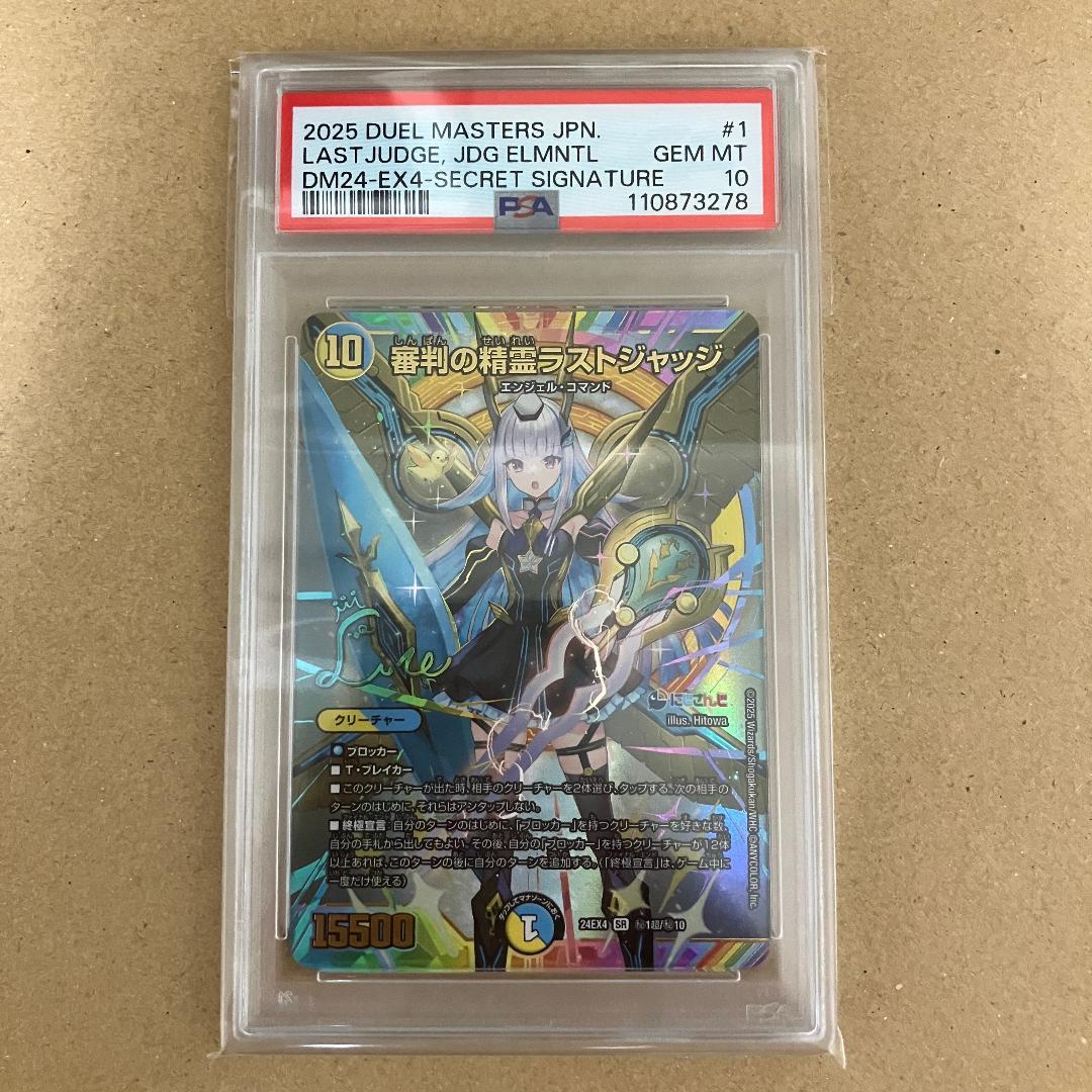 PSA10 審判の精霊ラストジャッジ サイン入り シークレット リゼ・ヘルエスタ