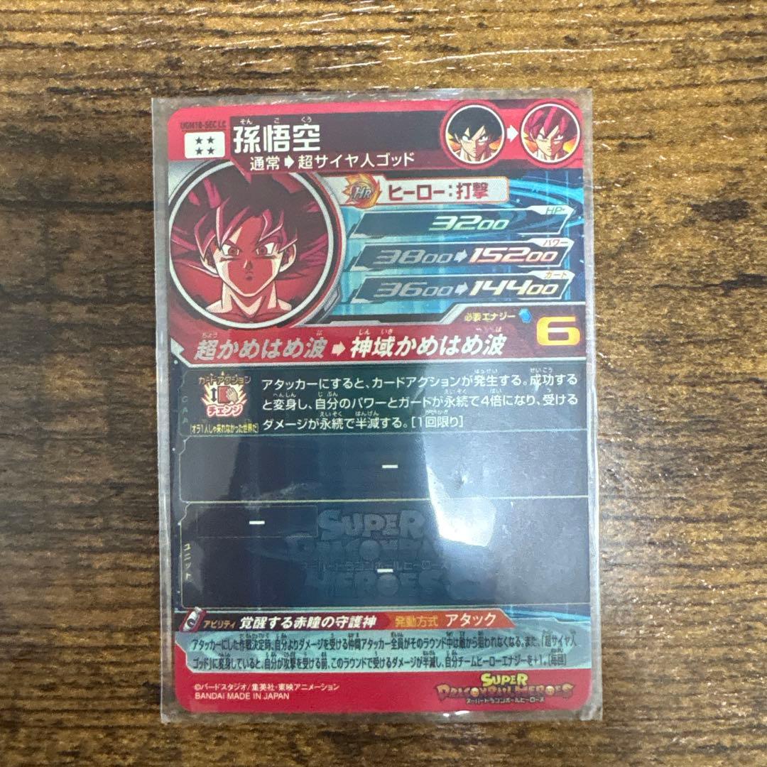 スーパードラゴンボールヒーローズ　ugm10-sec LC 孫悟空