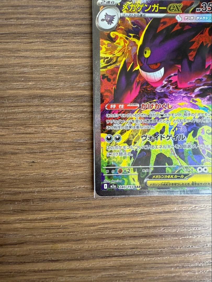 nooby2　メガゲンガーex sar