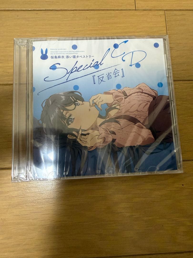 青春ブタ野郎はバニーガール先輩の夢を見ない 添い寝タペストリー CD付 反省会