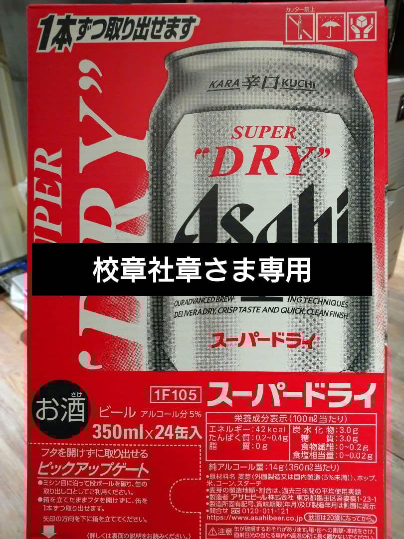 【校章社章さま専用】①②アサヒ スーパードライ 350ml 24缶セット