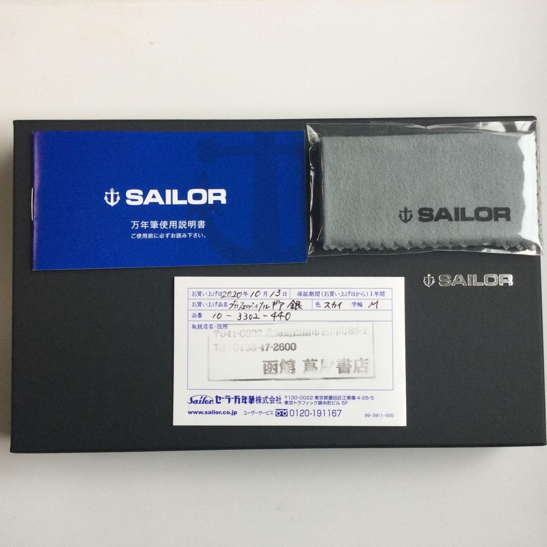 セーラー万年筆　プロフェッショナルギア銀　スカイ　中字M