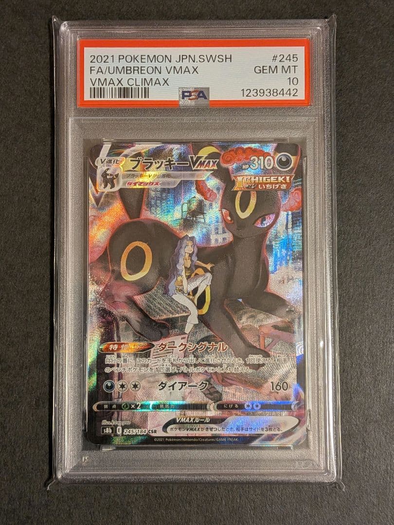 【PSA10】ブラッキーVMAX CSR s8b 254/184