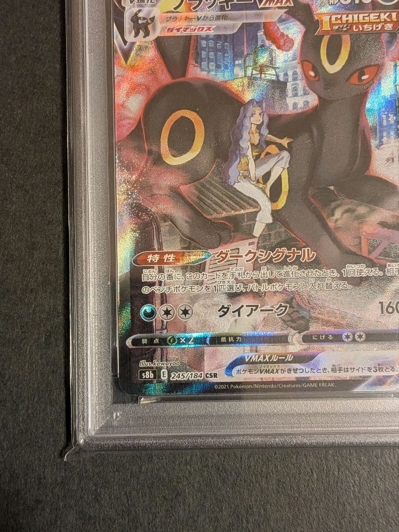 【PSA10】ブラッキーVMAX CSR s8b 254/184