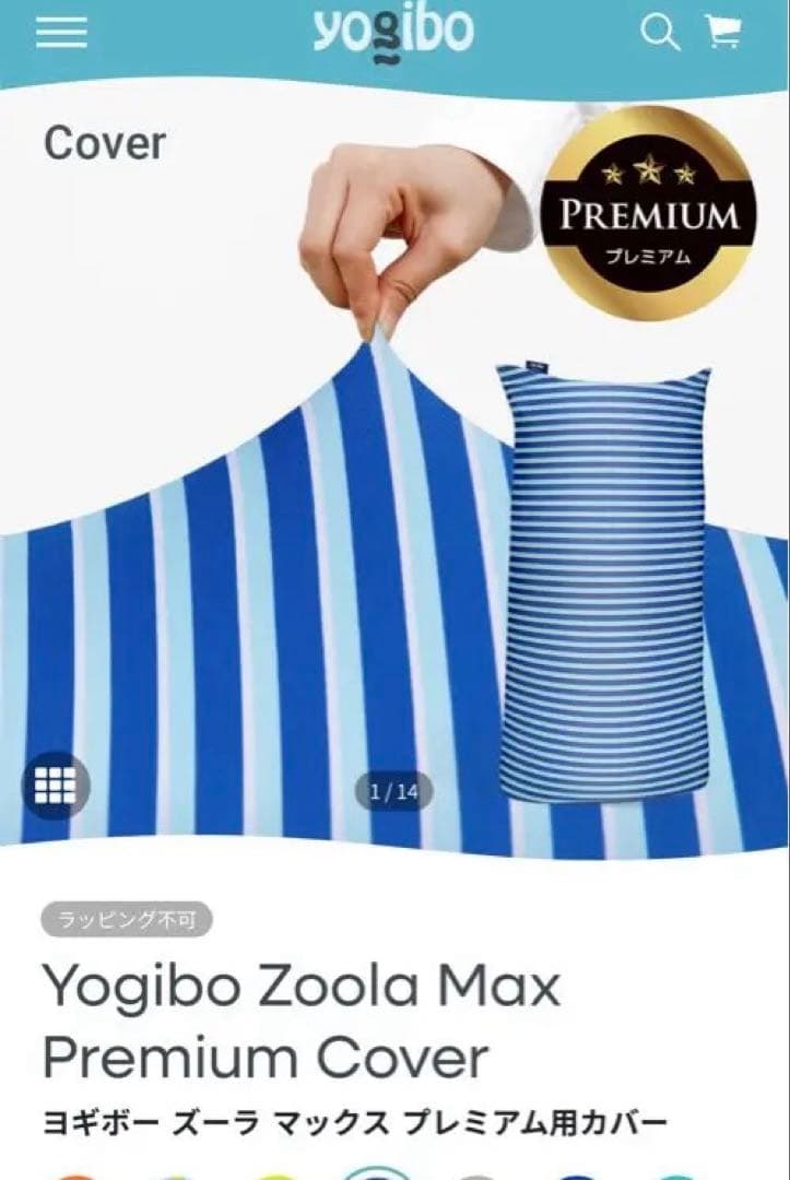 ヨギボー ズーラ マックス プレミアム用カバー