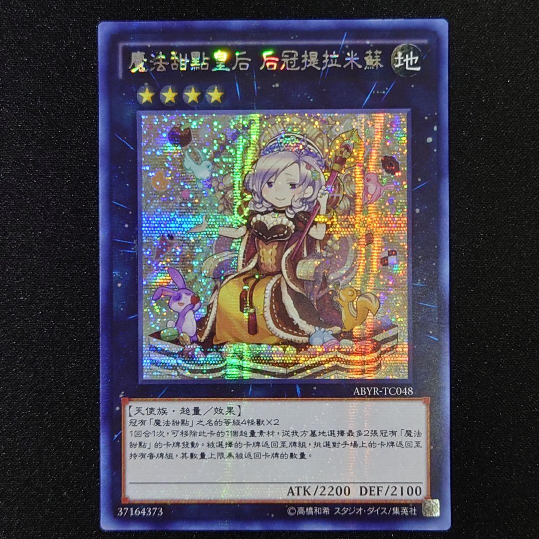 クイーンマドルチェティアラミス 中国 中国語 繁体字 シークレット