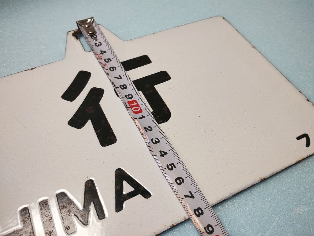 【サボ】福島行/上野行　ホーローサボ【行先板】