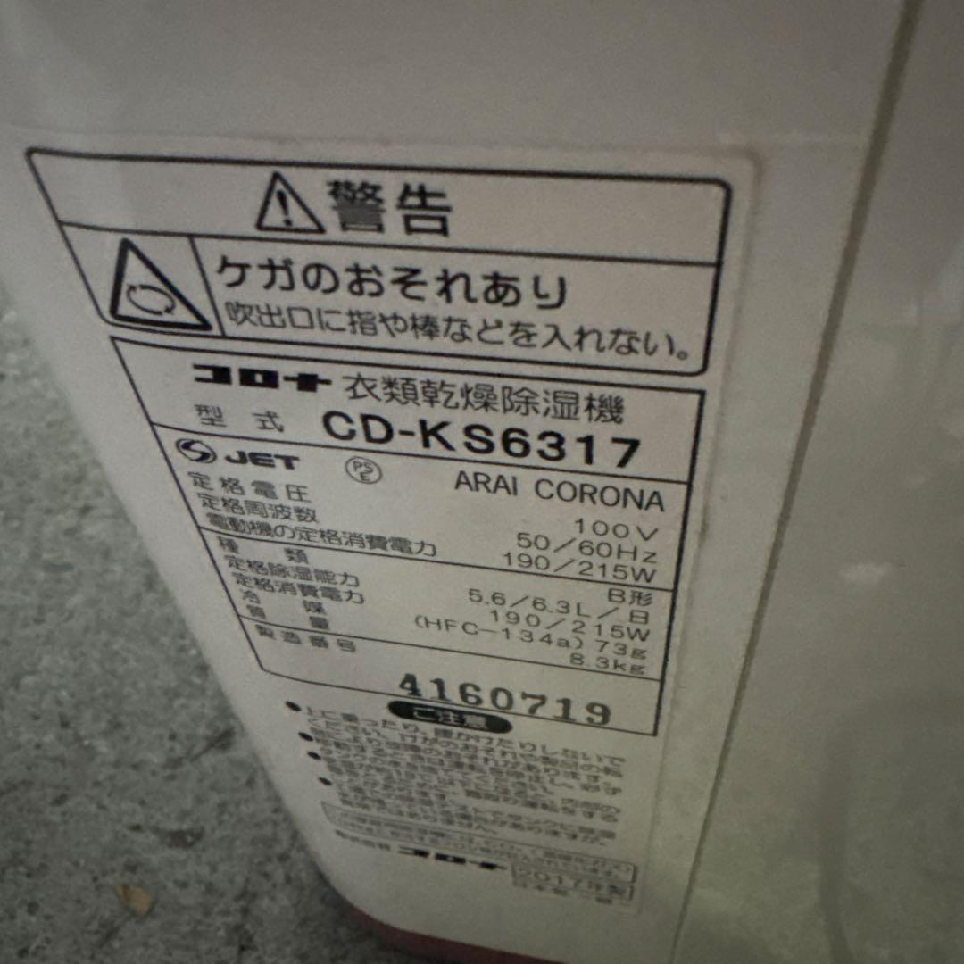 除湿機 衣類乾燥機能付き ホワイト　CORONA 2017年製