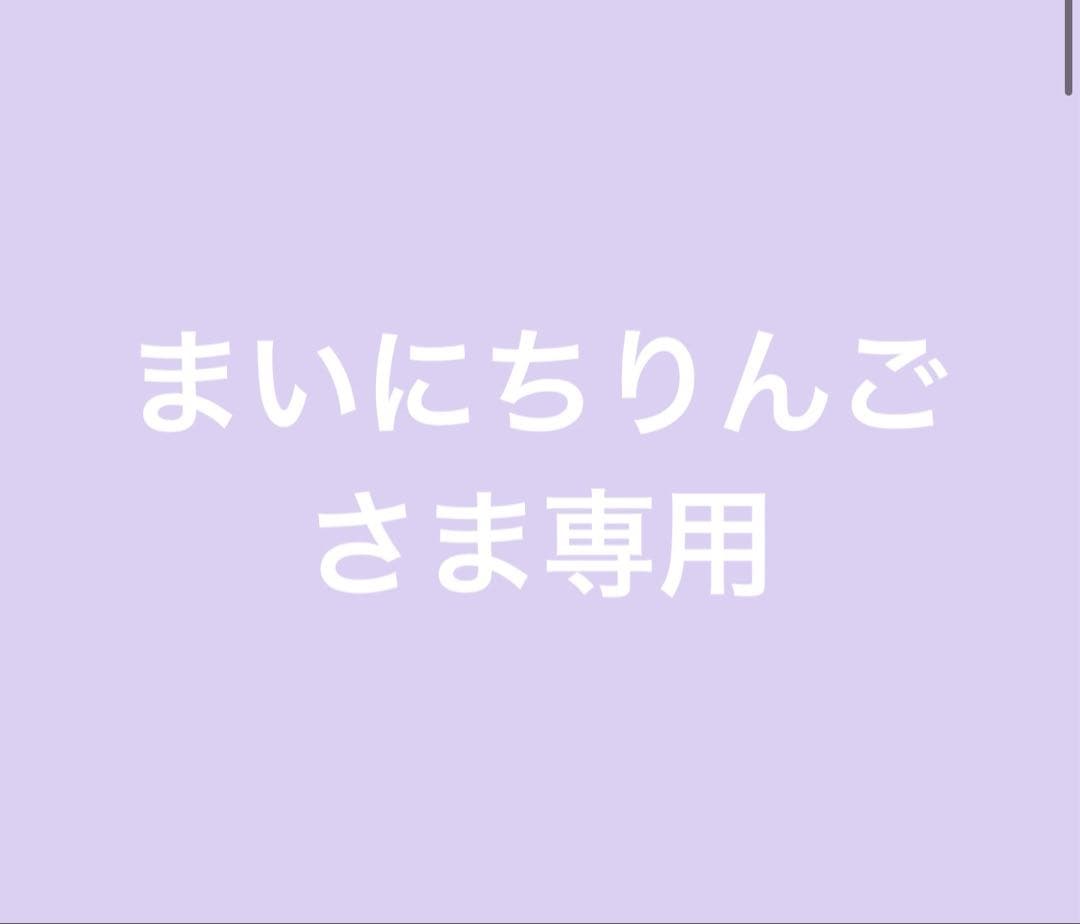 まいにちりんごさま専用