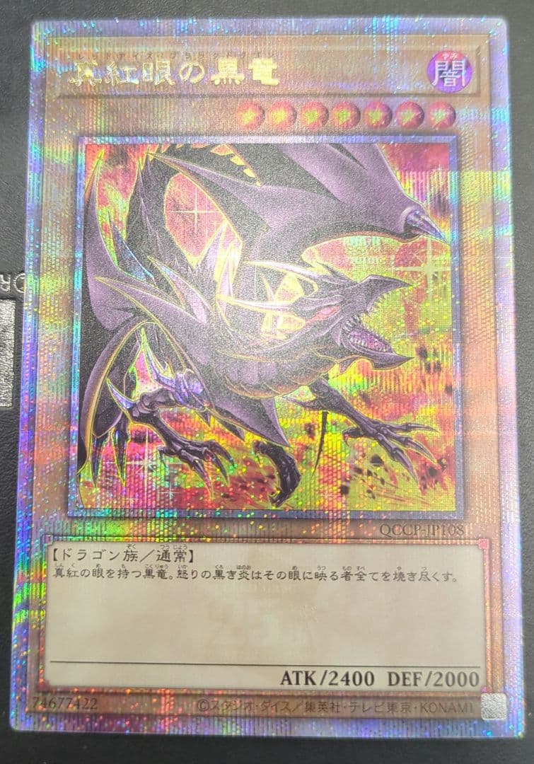 真紅眼の黒龍 25th クオシク 絵違い