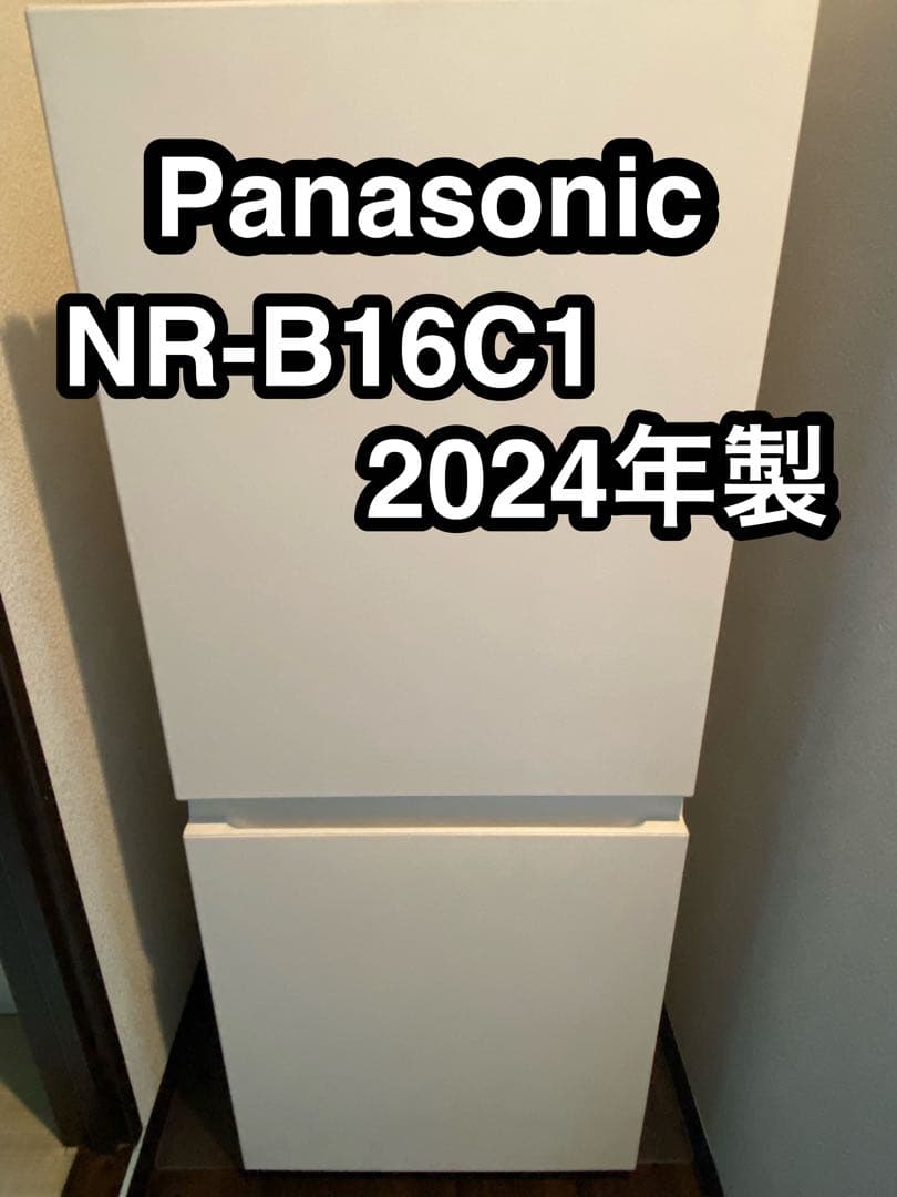 2024製【美品】パナソニック　NR-B16C1-W 冷蔵庫　ホワイト