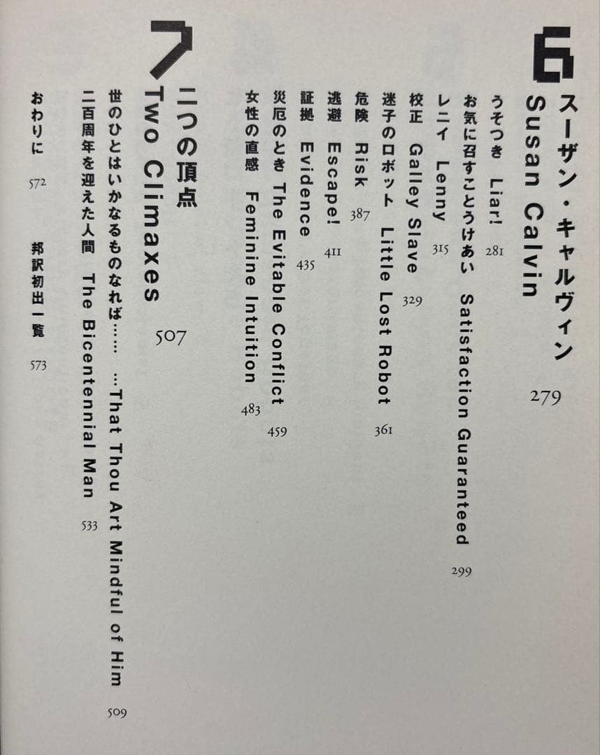 コンプリート・ロボット【初版帯付】　アイザック・アシモフ／著　小尾芙佐／訳
