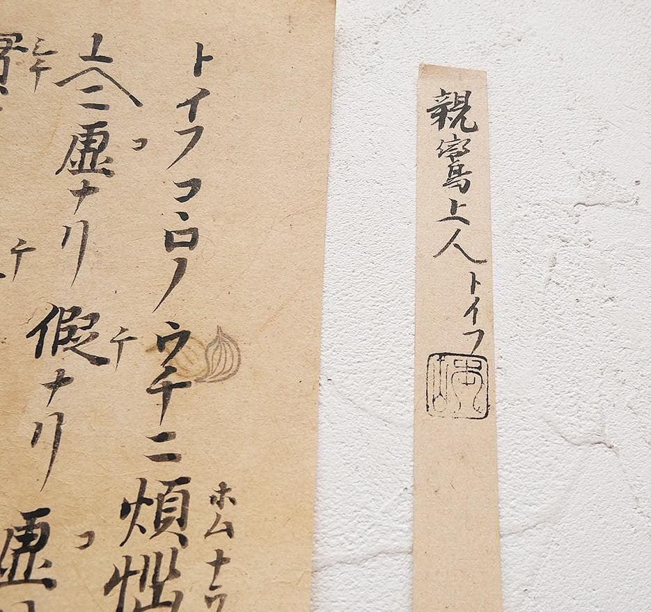 【古筆極札】◆『 親鸞上人 御文 』 親鸞聖人 親鸞◆検）法然 空海 最澄 仏像