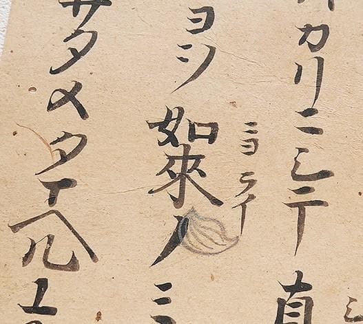 【古筆極札】◆『 親鸞上人 御文 』 親鸞聖人 親鸞◆検）法然 空海 最澄 仏像