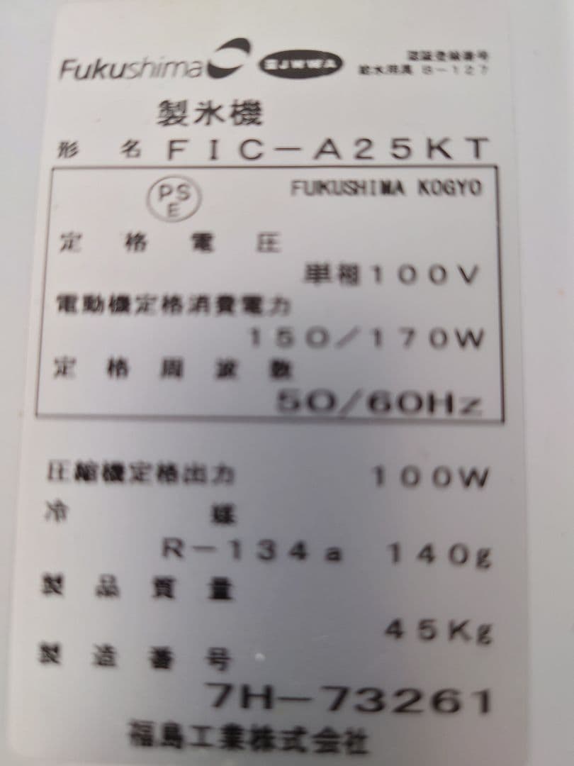 【動作確認済み】フクシマ 全自動製氷機 FIC-A25KT 2017年製 送料込