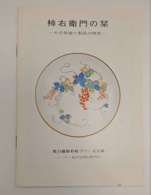十三代柿右衛門　湯呑10客揃　　湯飲　酒井田柿右衛門　唐人　有田焼　人間国宝