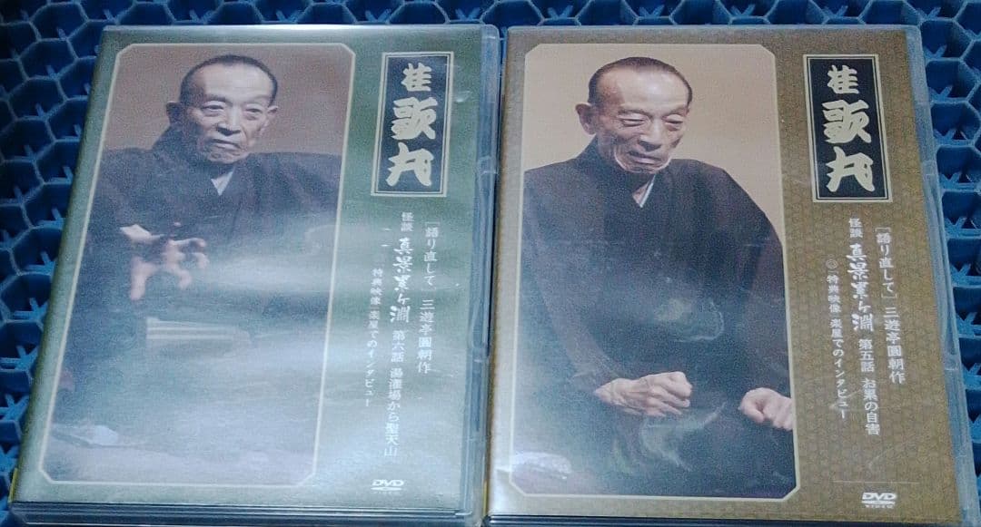 サ*ン様 桂歌丸/怪談　真景累ヶ淵　全7巻　DVD