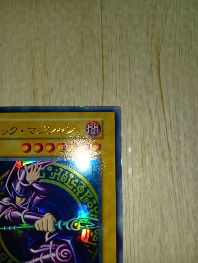 遊戯王 ブラック・マジシャン　初期