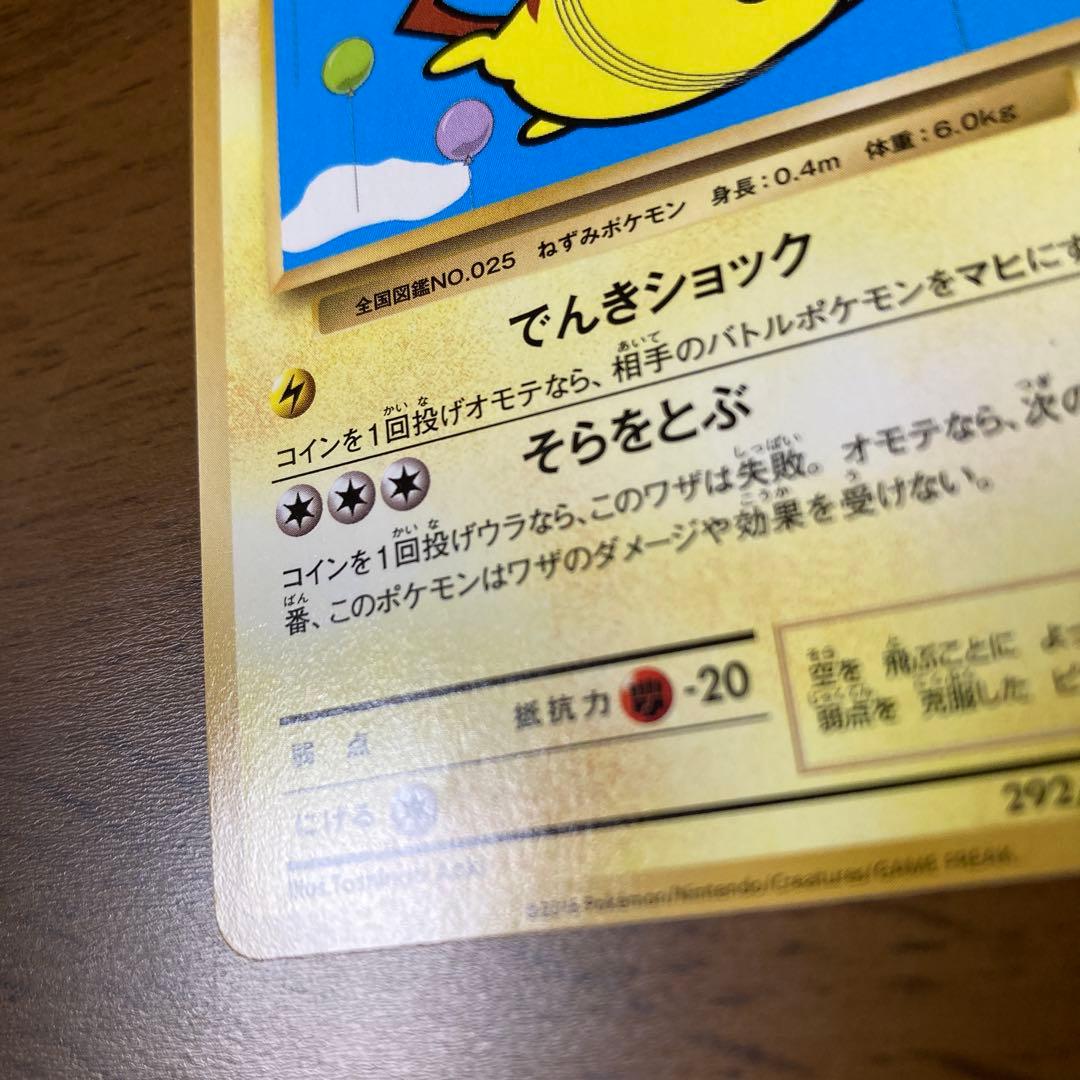 ポケモンカード　そらをとぶピカチュウ　292/XY-P
